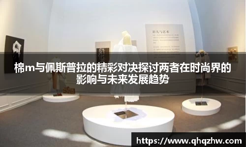 棉m与佩斯普拉的精彩对决探讨两者在时尚界的影响与未来发展趋势