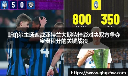 斯帕尔主场迎战亚特兰大期待精彩对决双方争夺宝贵积分的关键战役