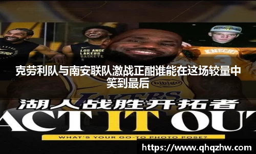 克劳利队与南安联队激战正酣谁能在这场较量中笑到最后