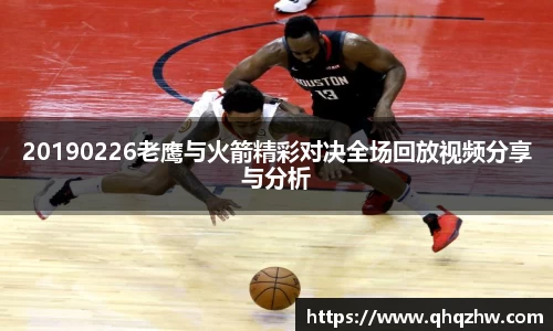 20190226老鹰与火箭精彩对决全场回放视频分享与分析