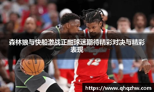 森林狼与快船激战正酣球迷期待精彩对决与精彩表现