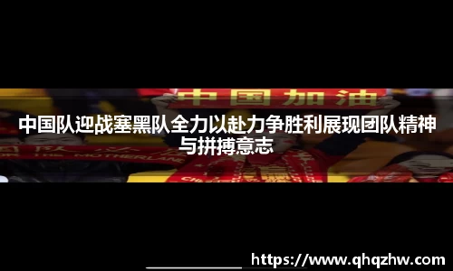 中国队迎战塞黑队全力以赴力争胜利展现团队精神与拼搏意志