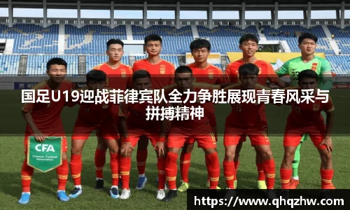 国足U19迎战菲律宾队全力争胜展现青春风采与拼搏精神