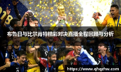 布鲁日与比尔肖特精彩对决直播全程回顾与分析