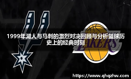 1999年湖人与马刺的激烈对决回顾与分析篮球历史上的经典时刻