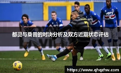 都灵与桑普的对决分析及双方近期状态评估