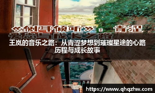 王岚的音乐之路：从青涩梦想到璀璨星途的心路历程与成长故事