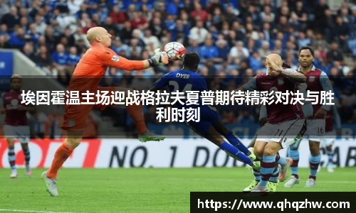 埃因霍温主场迎战格拉夫夏普期待精彩对决与胜利时刻