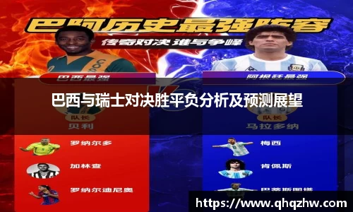 巴西与瑞士对决胜平负分析及预测展望