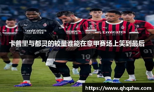 卡普里与都灵的较量谁能在意甲赛场上笑到最后