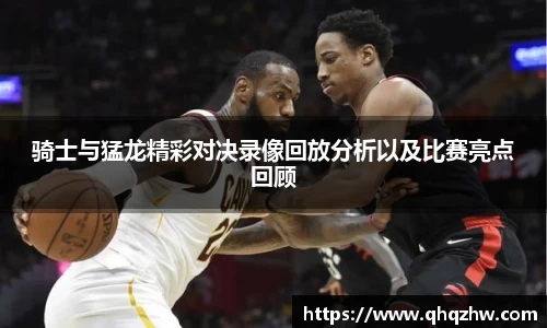 骑士与猛龙精彩对决录像回放分析以及比赛亮点回顾