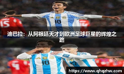迪巴拉：从阿根廷天才到欧洲足球巨星的辉煌之路
