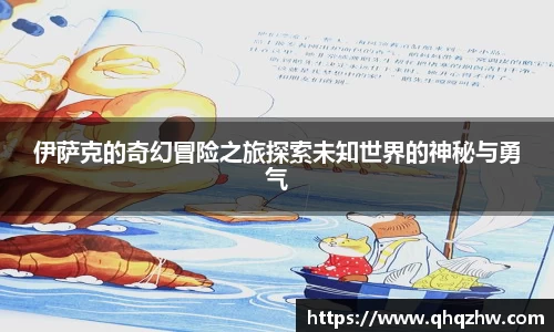 伊萨克的奇幻冒险之旅探索未知世界的神秘与勇气