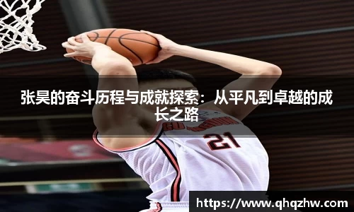 张昊的奋斗历程与成就探索：从平凡到卓越的成长之路