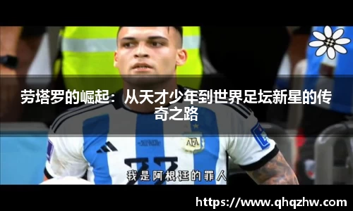 劳塔罗的崛起：从天才少年到世界足坛新星的传奇之路