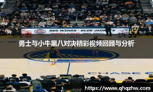 勇士与小牛黑八对决精彩视频回顾与分析