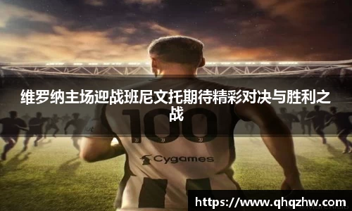 维罗纳主场迎战班尼文托期待精彩对决与胜利之战