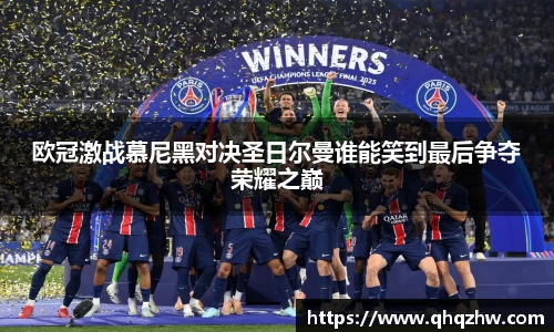 欧冠激战慕尼黑对决圣日尔曼谁能笑到最后争夺荣耀之巅