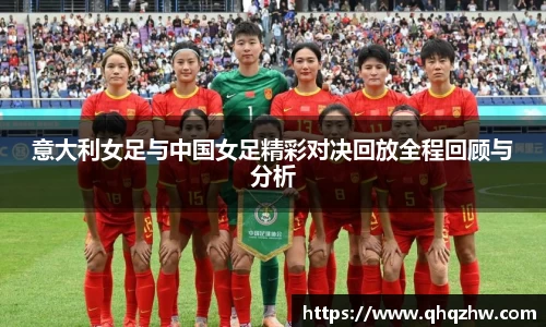 意大利女足与中国女足精彩对决回放全程回顾与分析