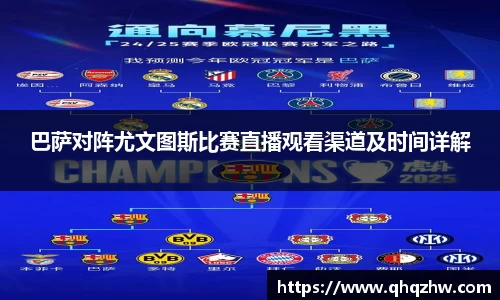 巴萨对阵尤文图斯比赛直播观看渠道及时间详解