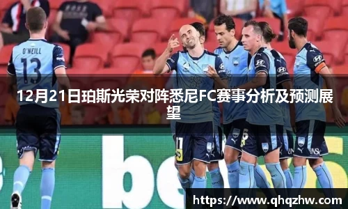 12月21日珀斯光荣对阵悉尼FC赛事分析及预测展望