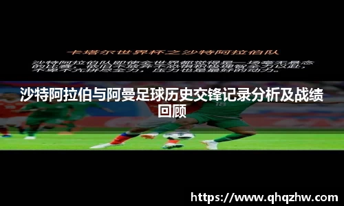 沙特阿拉伯与阿曼足球历史交锋记录分析及战绩回顾