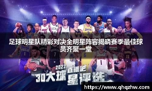 足球明星队精彩对决全明星阵容揭晓赛季最佳球员齐聚一堂