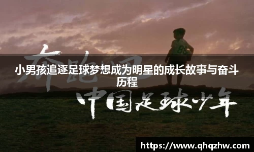 小男孩追逐足球梦想成为明星的成长故事与奋斗历程