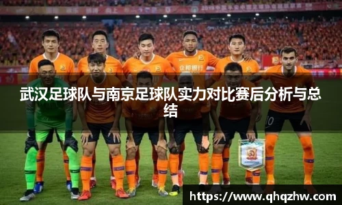 武汉足球队与南京足球队实力对比赛后分析与总结