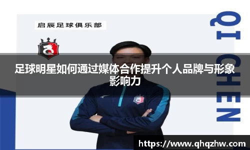 足球明星如何通过媒体合作提升个人品牌与形象影响力