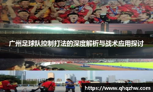 广州足球队控制打法的深度解析与战术应用探讨
