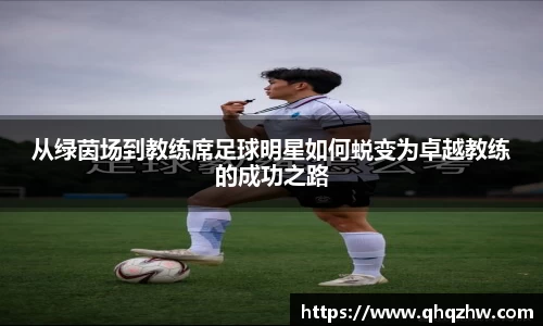 从绿茵场到教练席足球明星如何蜕变为卓越教练的成功之路