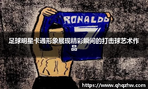 足球明星卡通形象展现精彩瞬间的打击球艺术作品