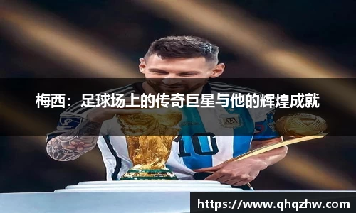 梅西：足球场上的传奇巨星与他的辉煌成就