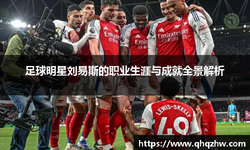 足球明星刘易斯的职业生涯与成就全景解析