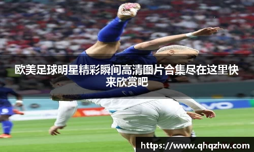 欧美足球明星精彩瞬间高清图片合集尽在这里快来欣赏吧