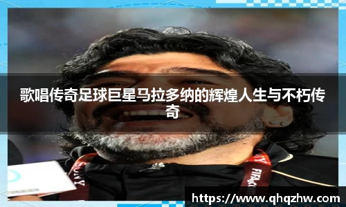 歌唱传奇足球巨星马拉多纳的辉煌人生与不朽传奇