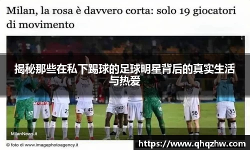 揭秘那些在私下踢球的足球明星背后的真实生活与热爱