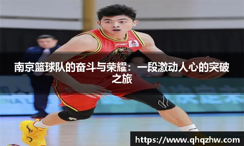 南京篮球队的奋斗与荣耀：一段激动人心的突破之旅