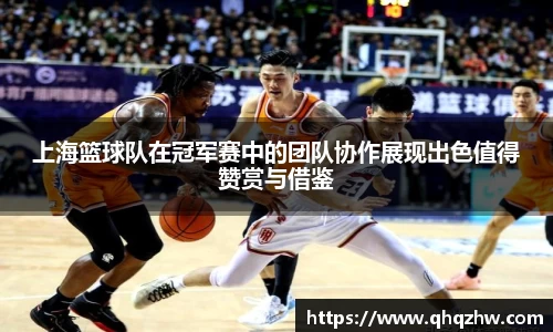 上海篮球队在冠军赛中的团队协作展现出色值得赞赏与借鉴