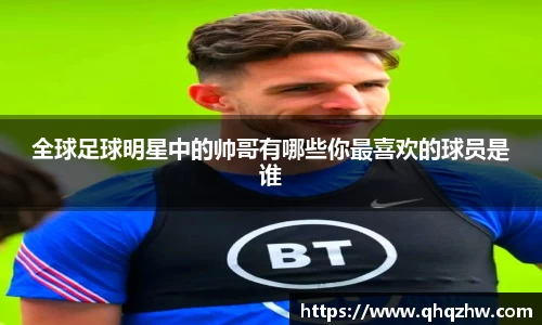 全球足球明星中的帅哥有哪些你最喜欢的球员是谁