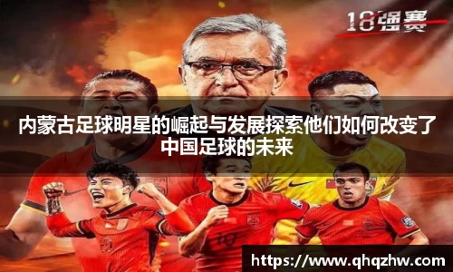 内蒙古足球明星的崛起与发展探索他们如何改变了中国足球的未来