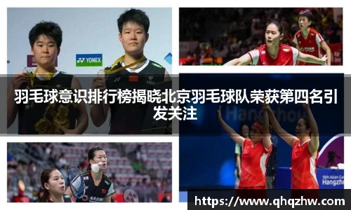 羽毛球意识排行榜揭晓北京羽毛球队荣获第四名引发关注