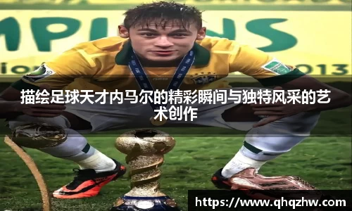 描绘足球天才内马尔的精彩瞬间与独特风采的艺术创作