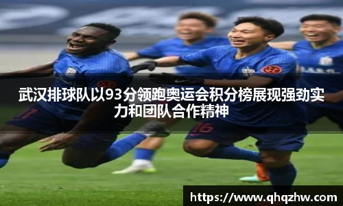 武汉排球队以93分领跑奥运会积分榜展现强劲实力和团队合作精神