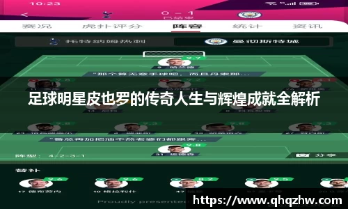 足球明星皮也罗的传奇人生与辉煌成就全解析