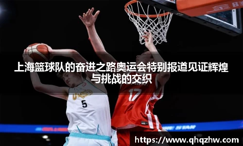上海篮球队的奋进之路奥运会特别报道见证辉煌与挑战的交织